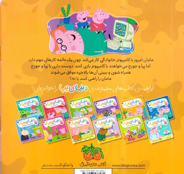 دنیای پپا جلد پجم پپا با کامپیوتر بازی می کند